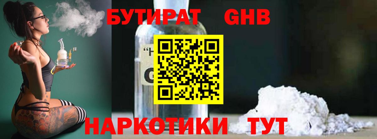 Бутират бутик Гурьевск