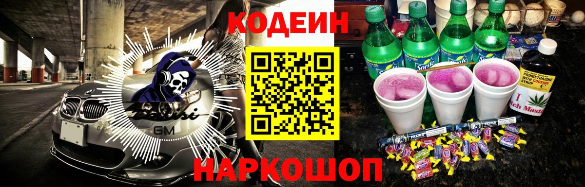 Кодеин напиток Lean (лин)  Гурьевск 